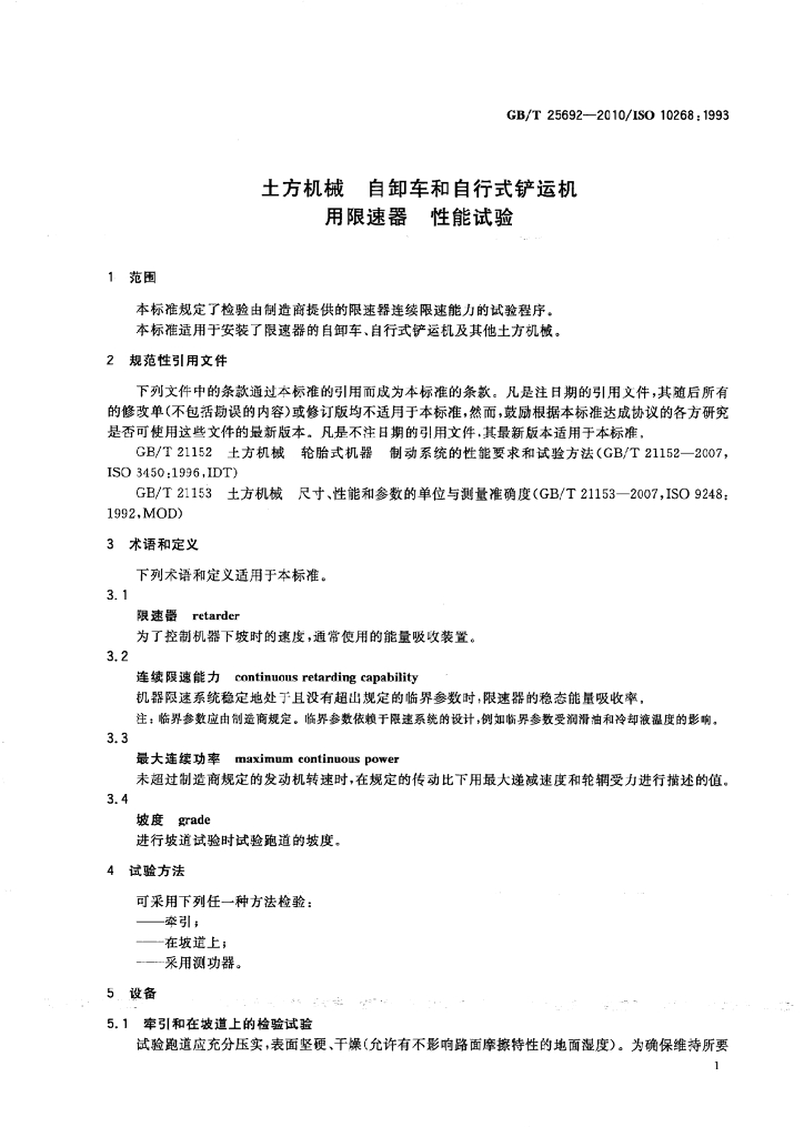 GB/T 25692-2010 标准预览