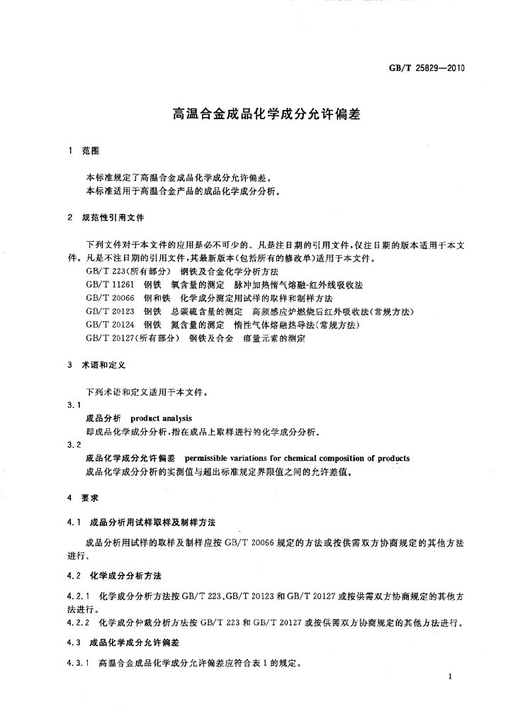 GB/T 25829-2010 标准预览