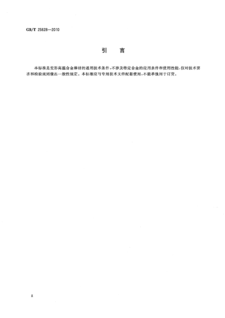 GB/T 25828-2010 标准预览