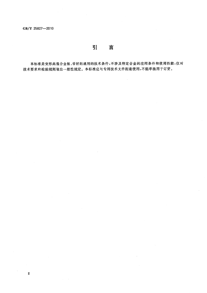 GB/T 25827-2010 标准预览