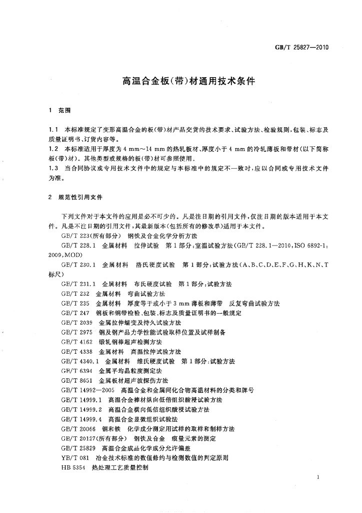 GB/T 25827-2010 标准预览
