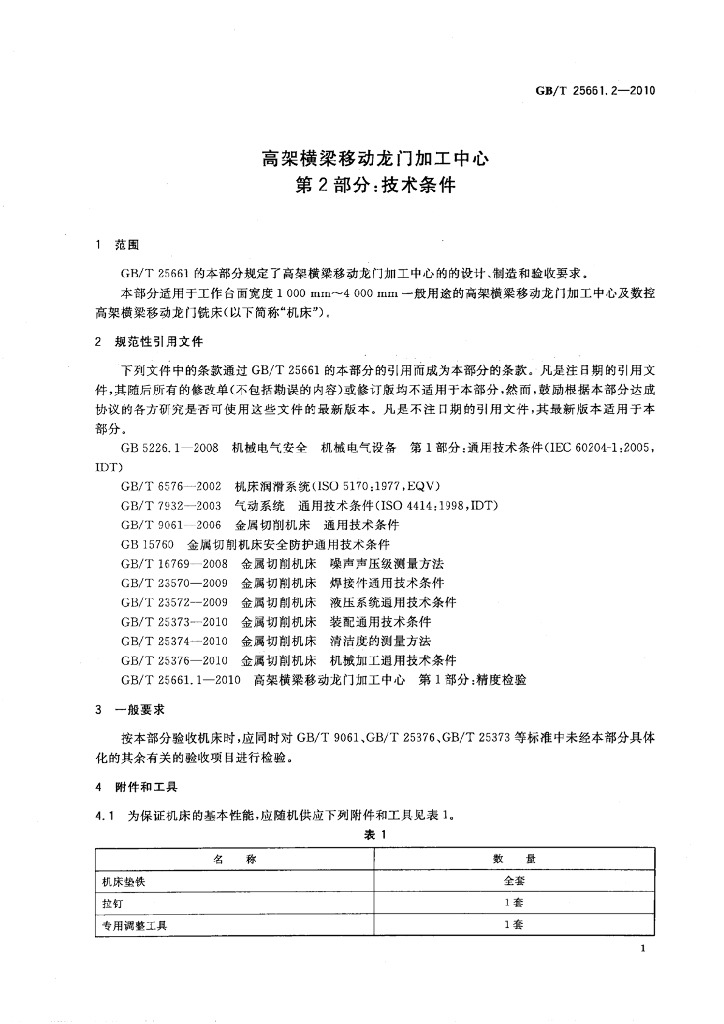 GB/T 25661.2-2010 标准预览