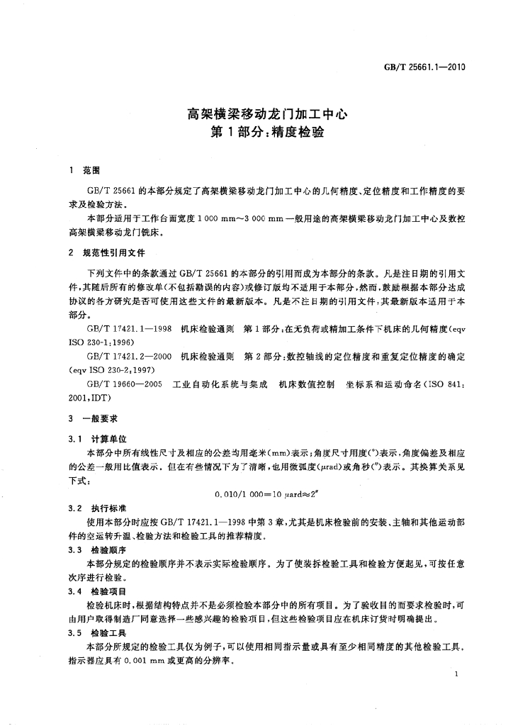GB/T 25661.1-2010 标准预览