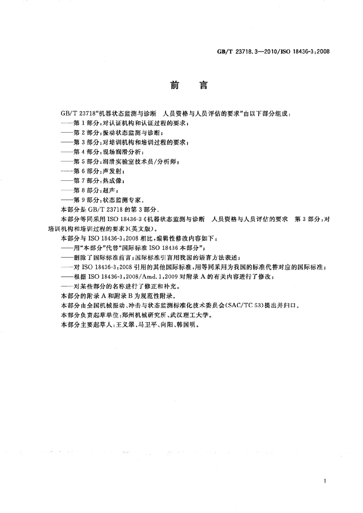GB/T 23718.3-2010 标准预览
