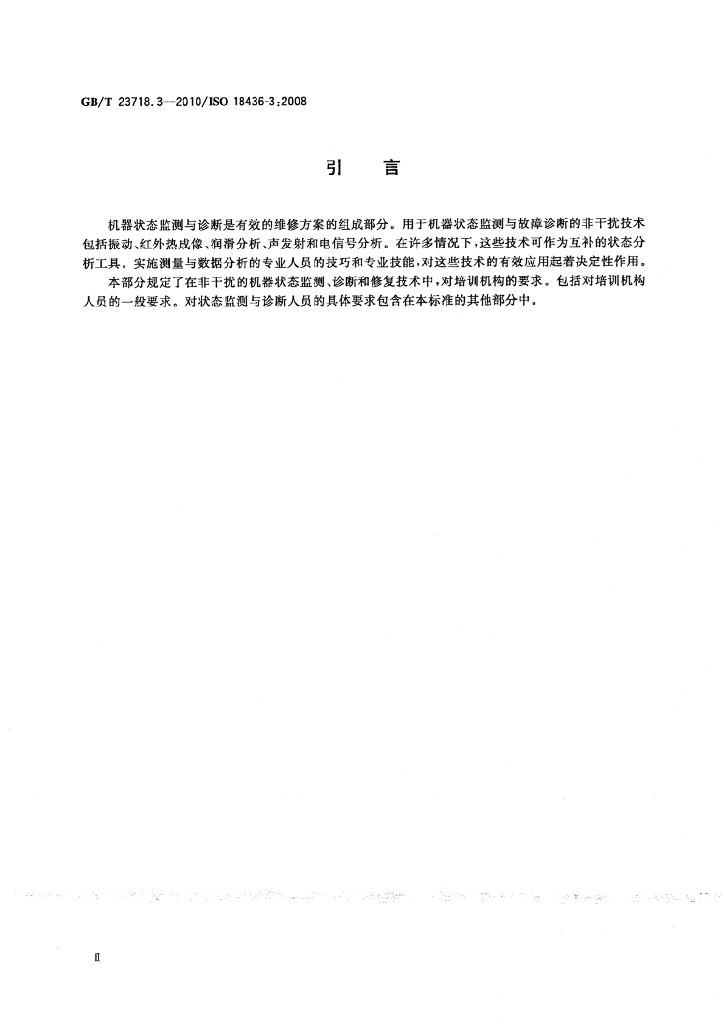 GB/T 23718.3-2010 标准预览