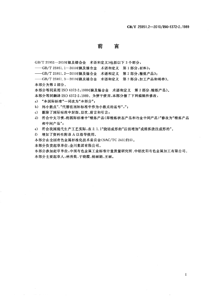 GB/T 25951.2-2010 标准预览