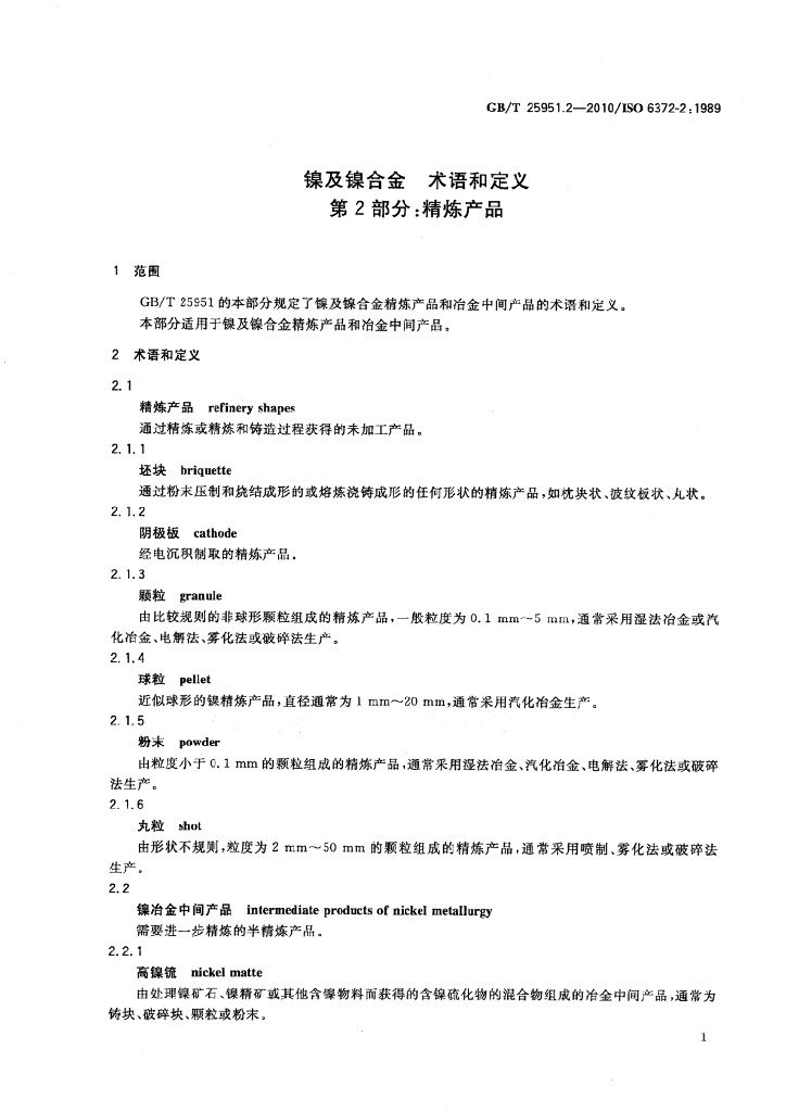 GB/T 25951.2-2010 标准预览