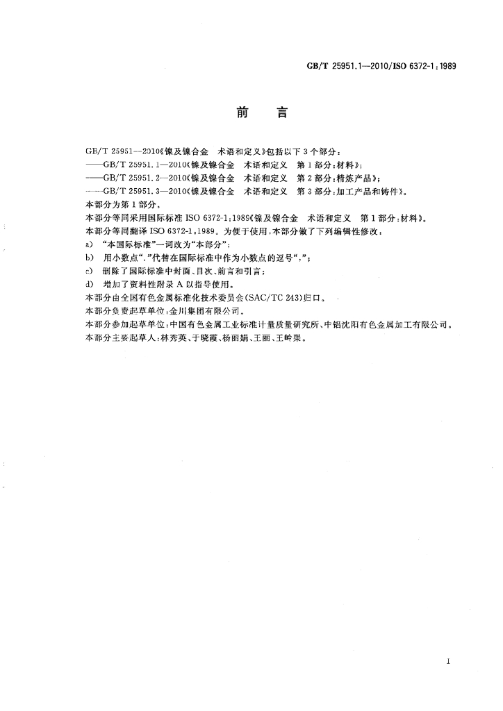 GB/T 25951.1-2010 标准预览