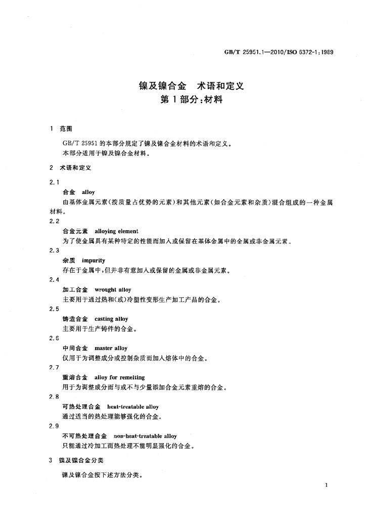 GB/T 25951.1-2010 标准预览