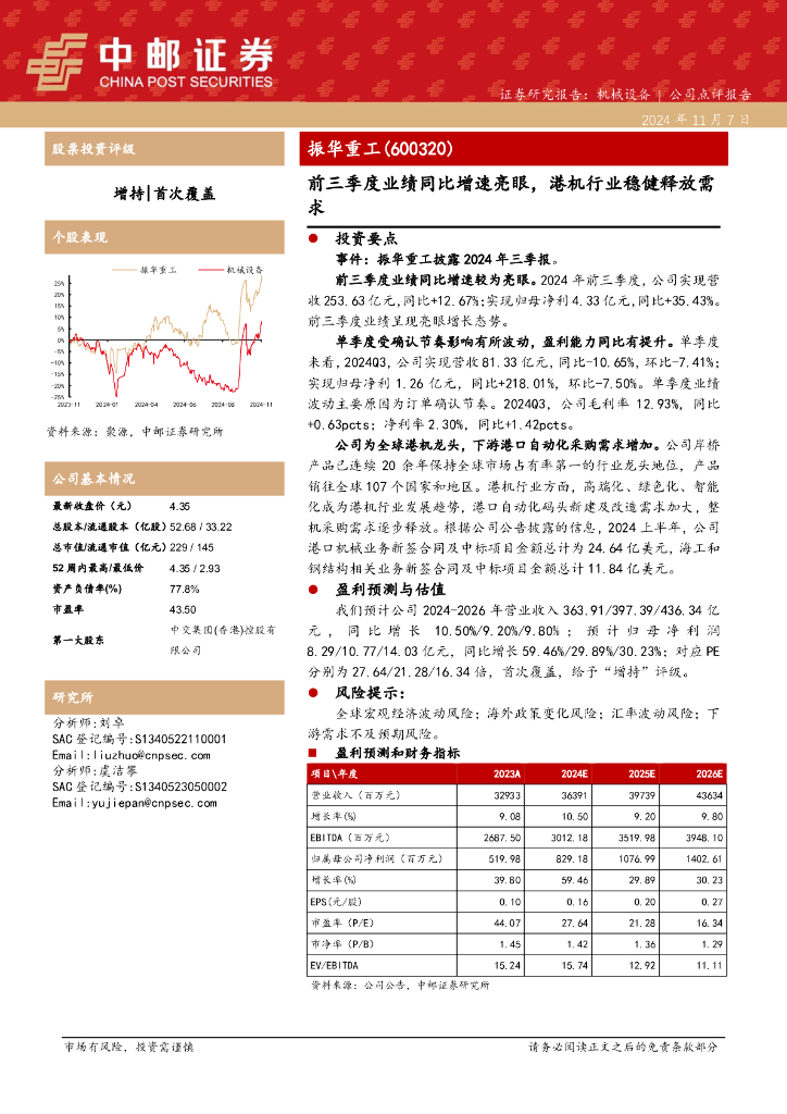 中邮证券：振华重工（600320）-前三季度业绩同比增速亮眼，港机行业稳健释放需求