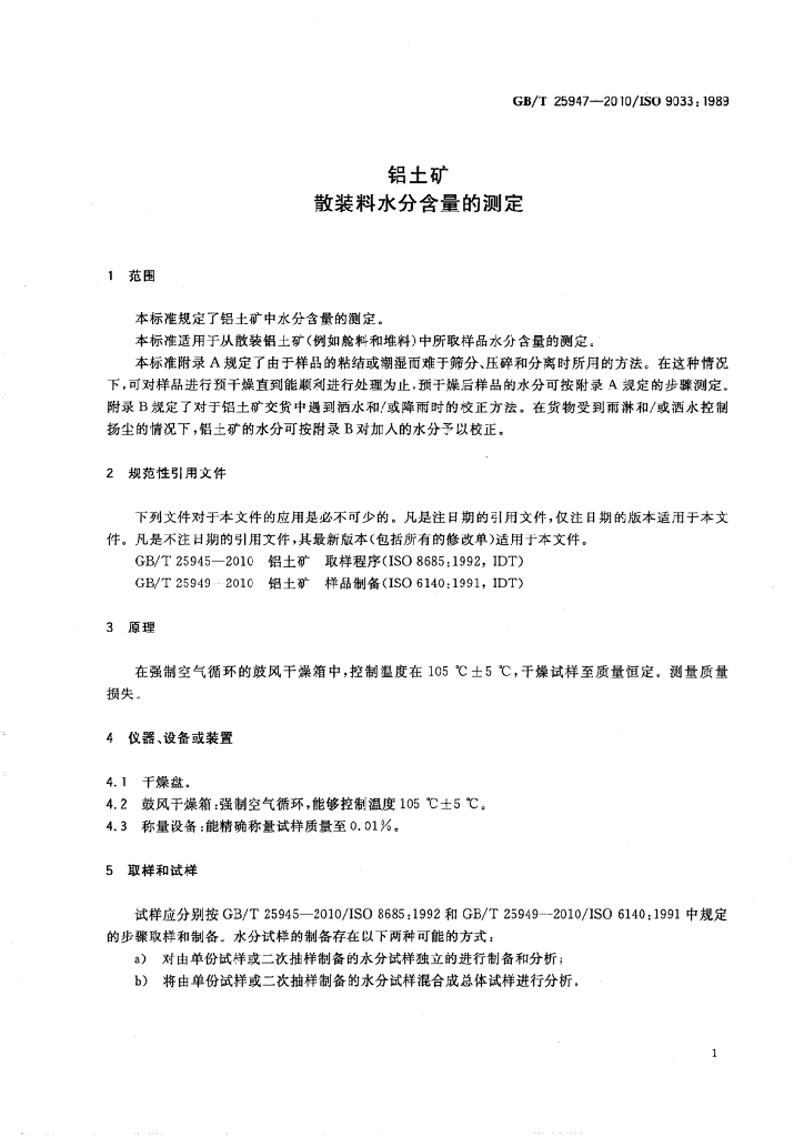 GB/T 25947-2010 标准预览