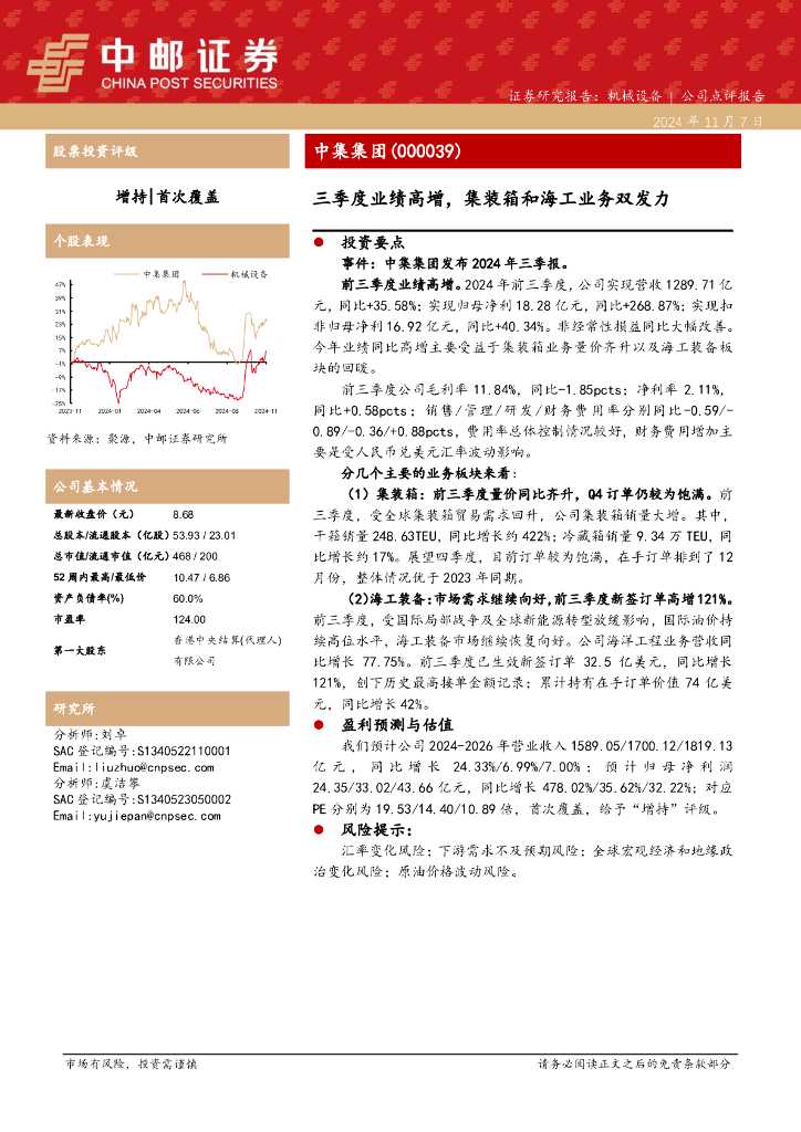 中邮证券：中集集团（000039）-三季度业绩高增，集装箱和海工业务双发力