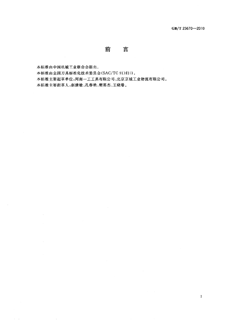 GB/T 25670-2010 标准预览
