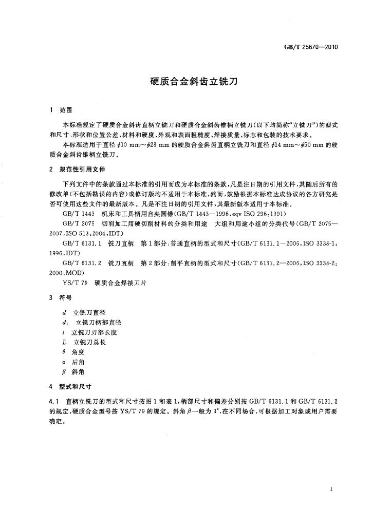 GB/T 25670-2010 标准预览