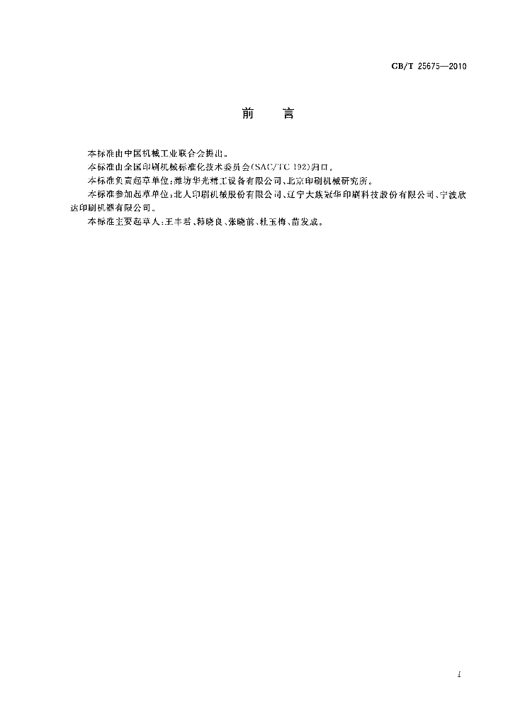 GB/T 25675-2010 标准预览