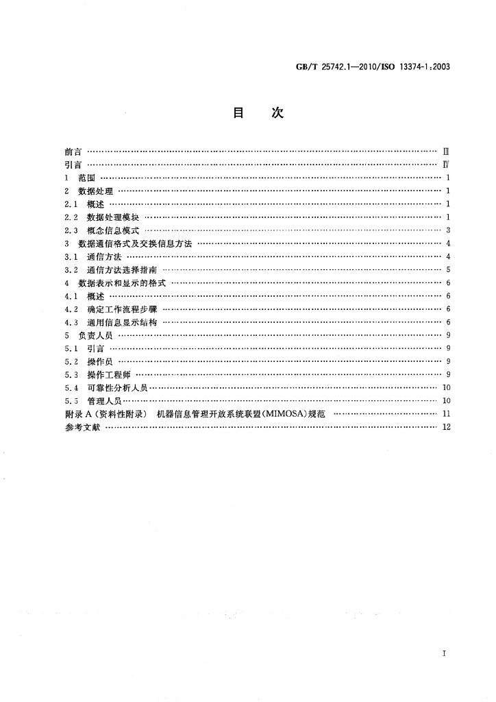 GB/T 25742.1-2010 标准预览