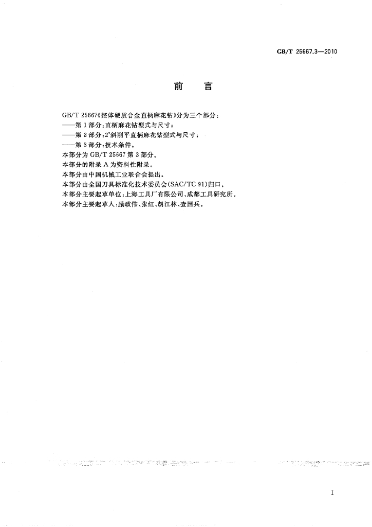 GB/T 25667.3-2010 标准预览