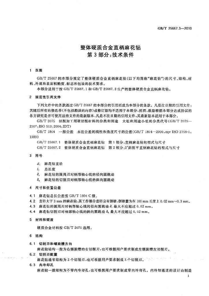 GB/T 25667.3-2010 标准预览