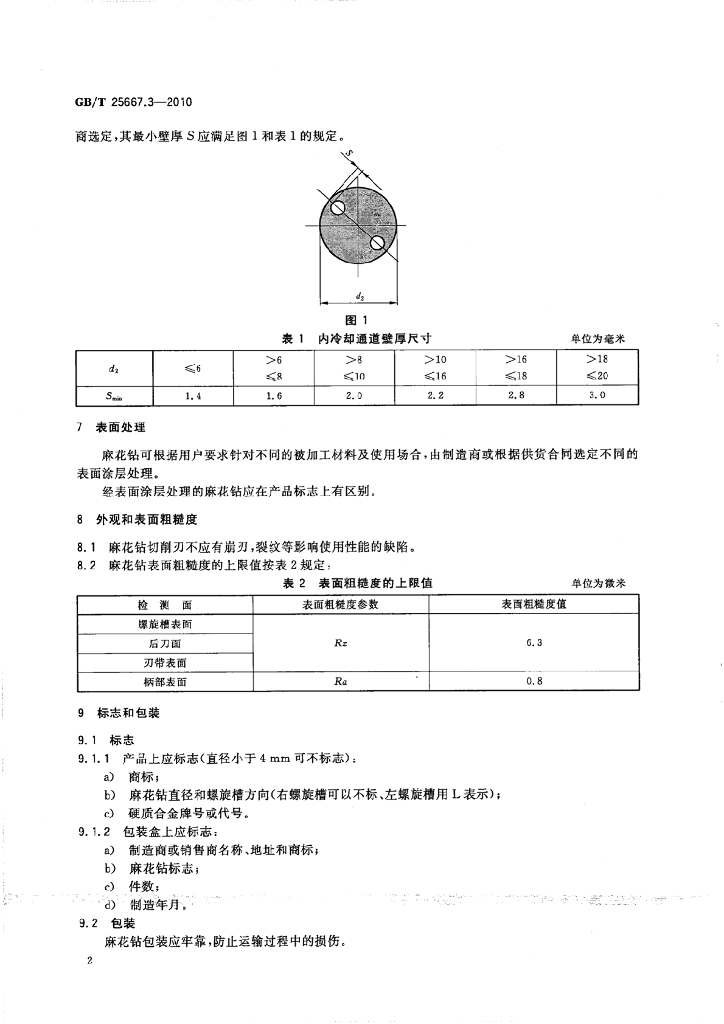 GB/T 25667.3-2010 标准预览