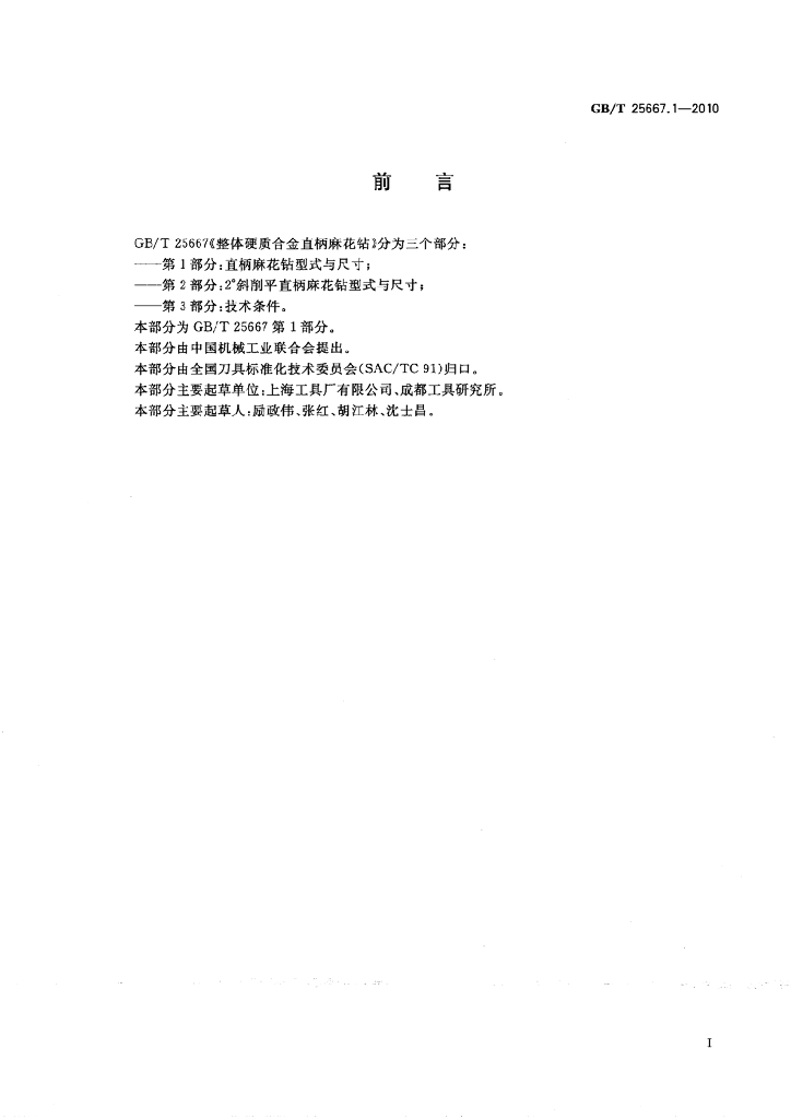 GB/T 25667.1-2010 标准预览