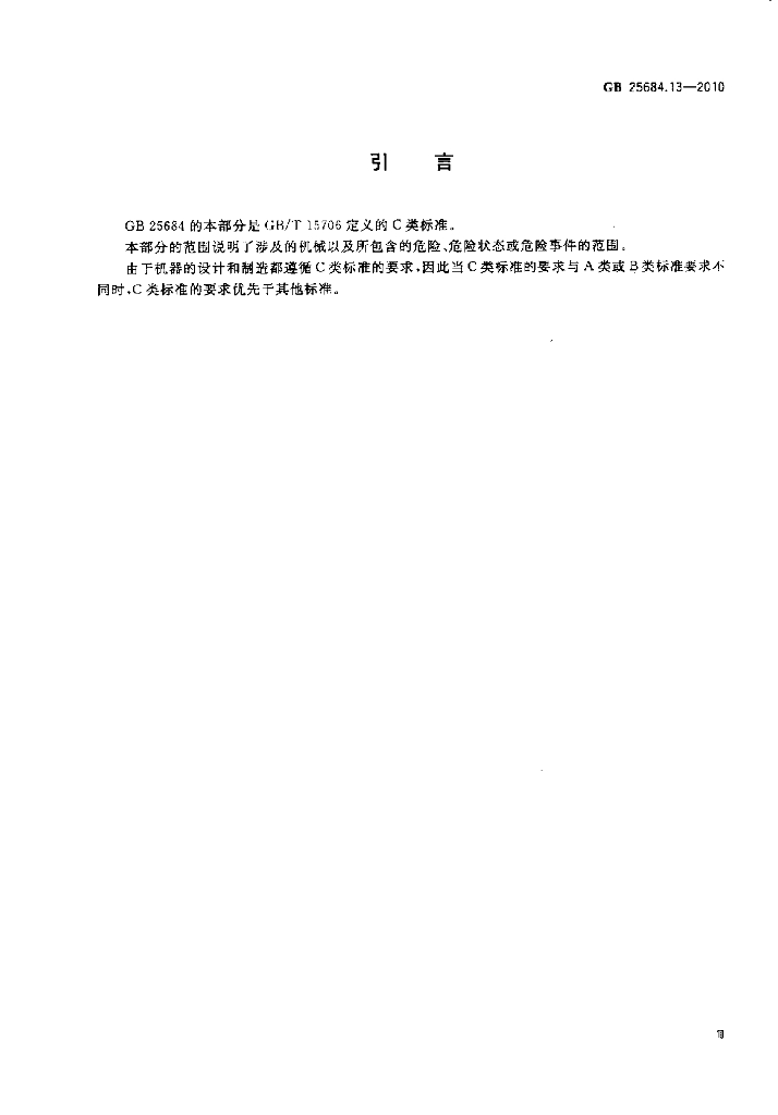 GB 25684.13-2010 标准预览
