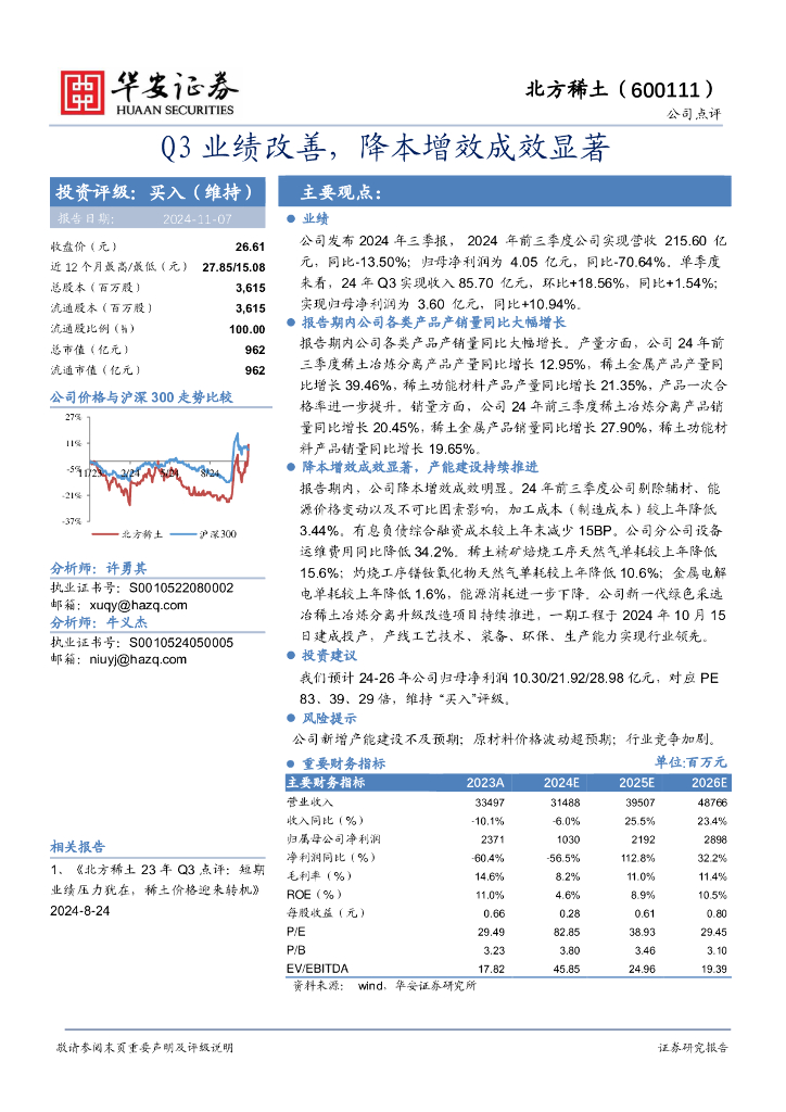 华安证券：北方稀土（600111）-Q3业绩改善，降本增效成效显著