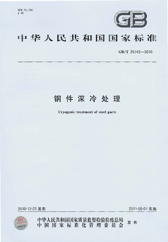 GB/T 25743-2010 标准预览