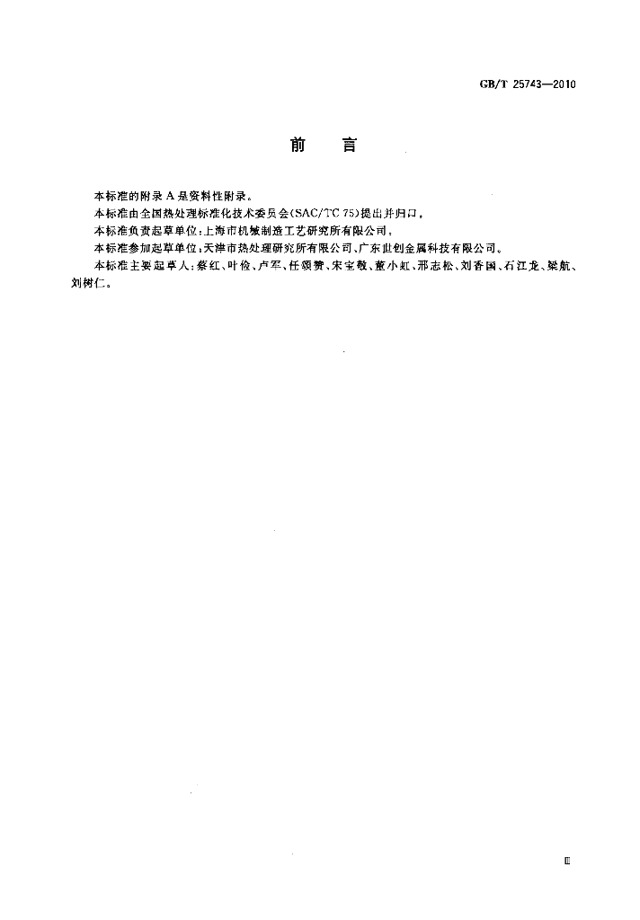 GB/T 25743-2010 标准预览