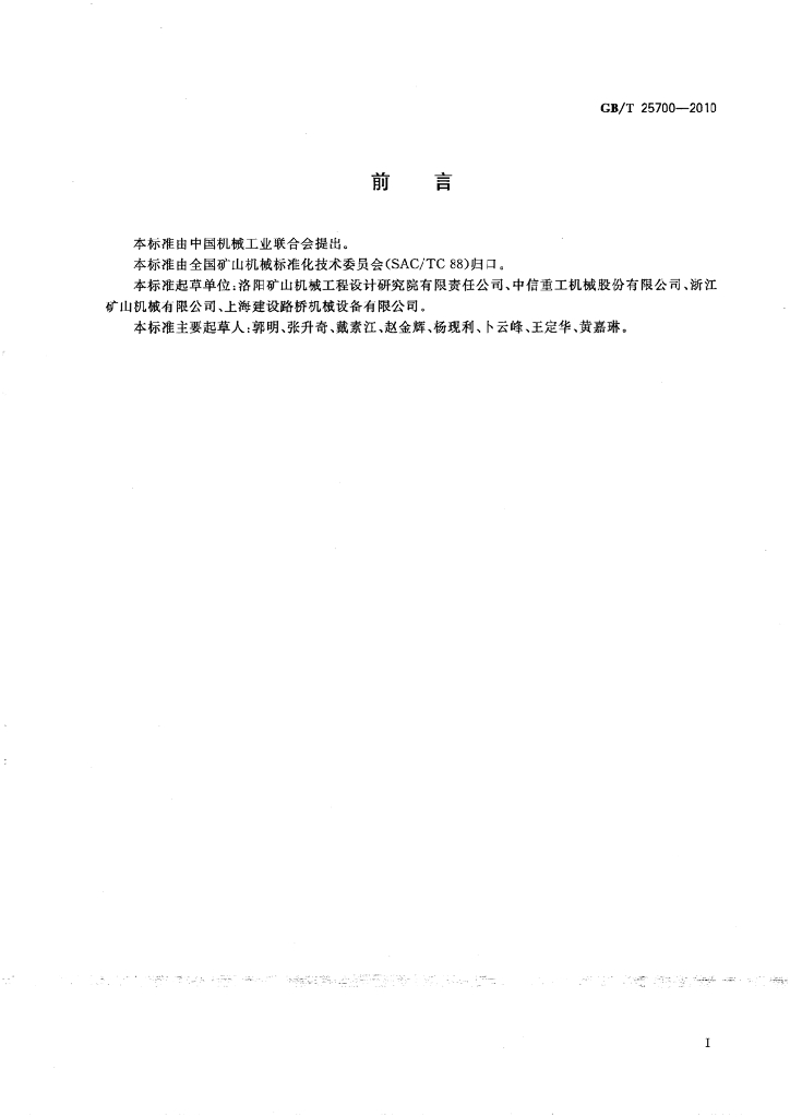 GB/T 25700-2010 标准预览