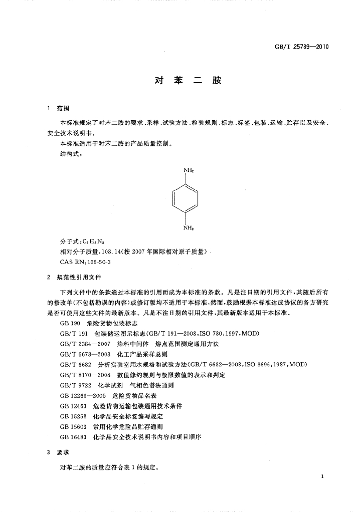 GB/T 25789-2010 标准预览