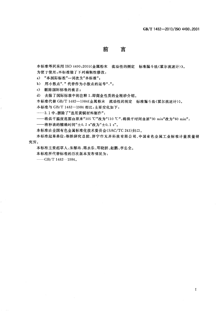 GB/T 1482-2010 标准预览