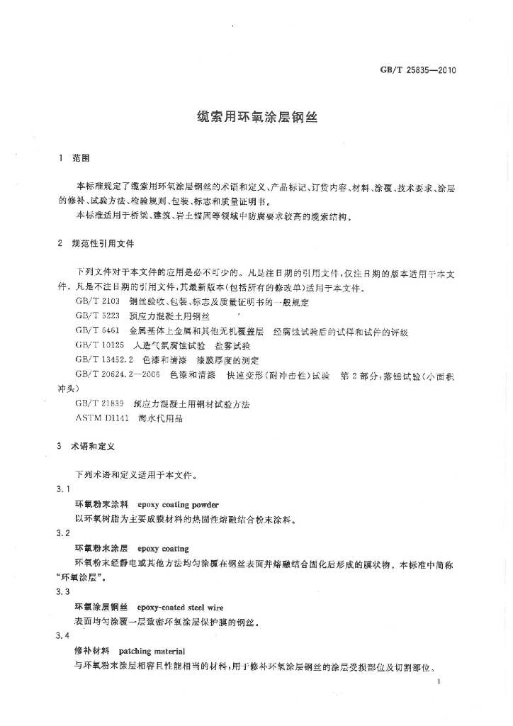 GB/T 25835-2010 标准预览