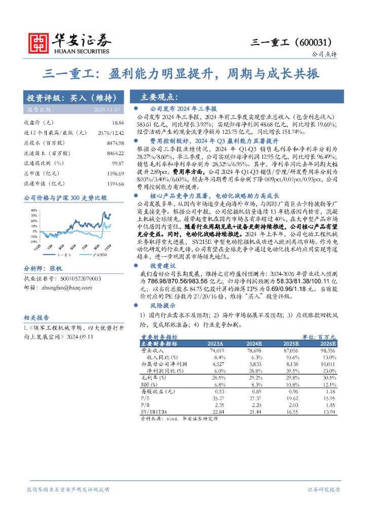 华安证券：三一重工：盈利能力明显提升，周期与成长共振