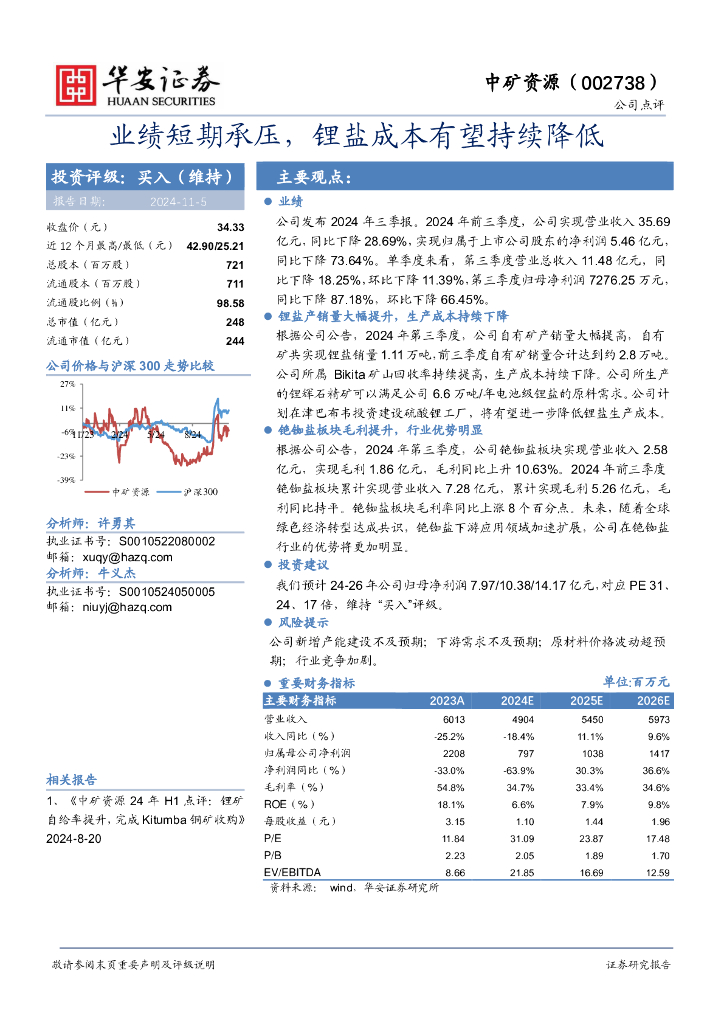 华安证券：中矿资源（002738）-业绩短期承压，锂盐成本有望持续降低