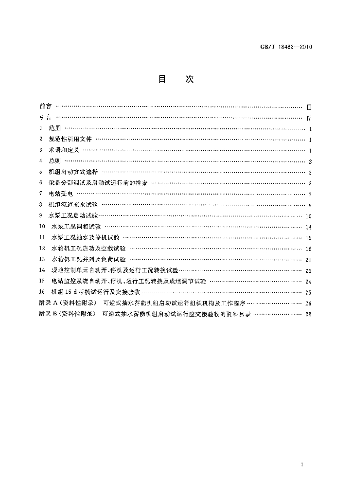 GB/T 18482-2010 标准预览