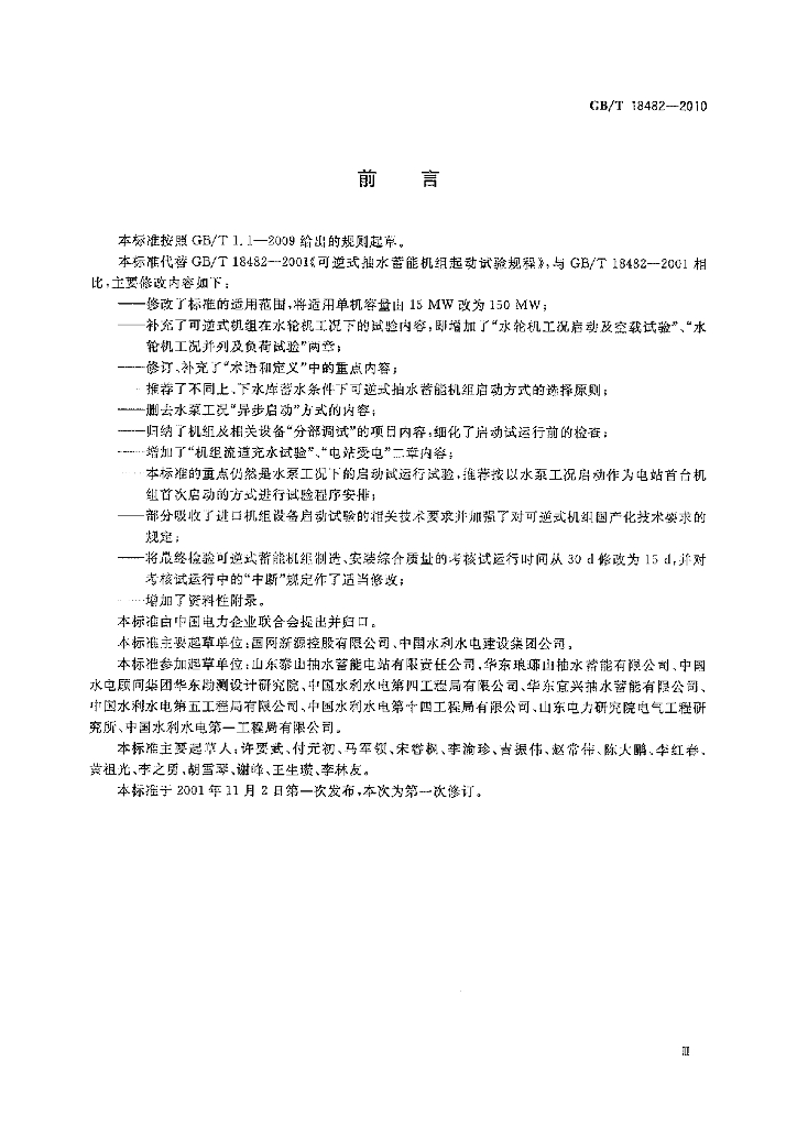 GB/T 18482-2010 标准预览