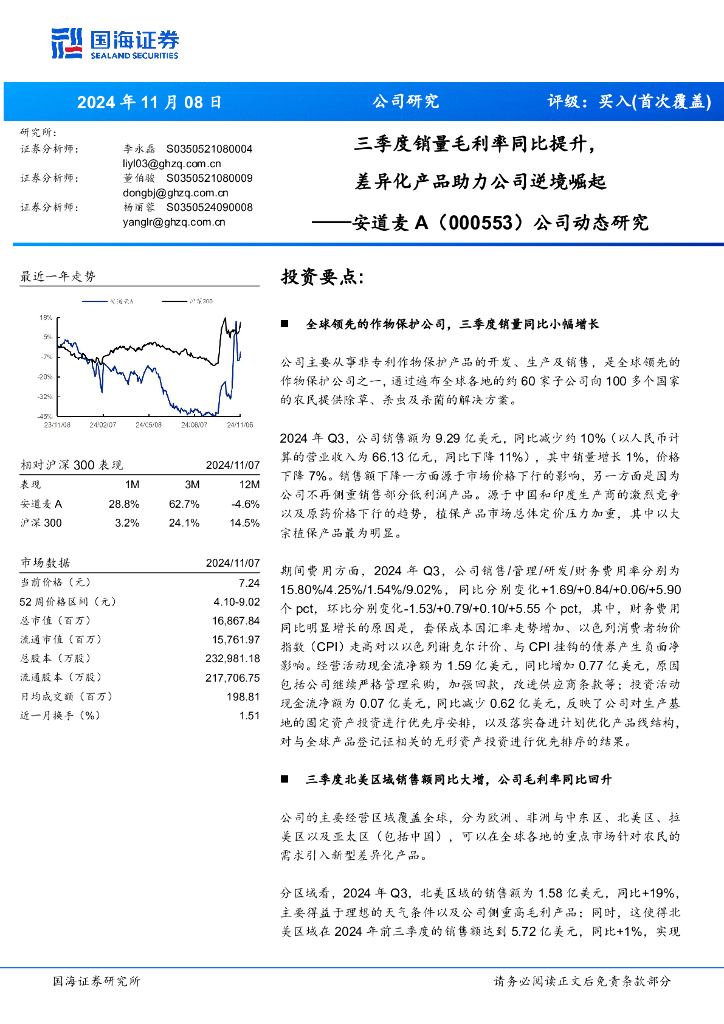 国海证券：安道麦A（000553）-公司动态研究：三季度销量毛利率同比提升，差异化产品助力公司逆境崛起