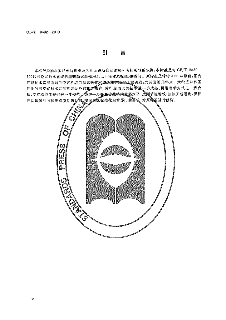 GB/T 18482-2010 标准预览