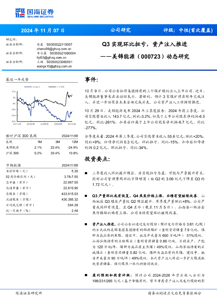 国海证券：美锦能源（000723）-Q3实现环比扭亏，资产注入推进