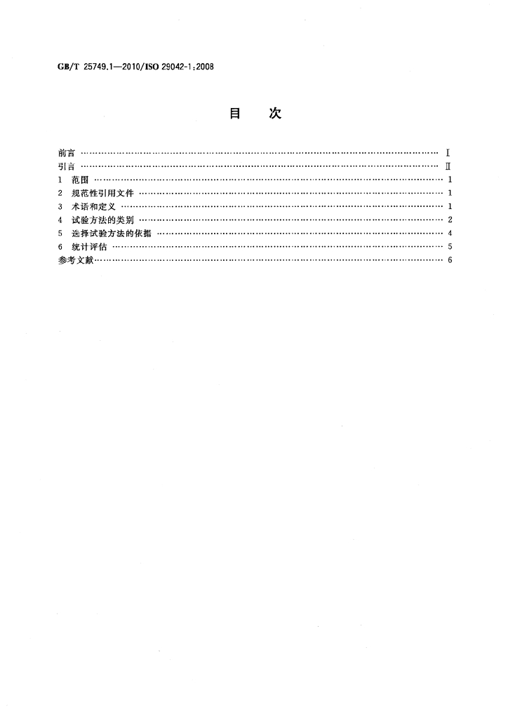 GB/T 25749.1-2010 标准预览