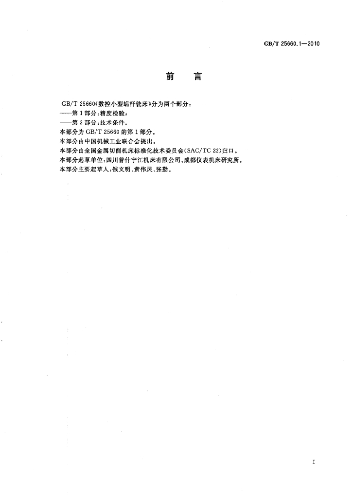 GB/T 25660.1-2010 标准预览