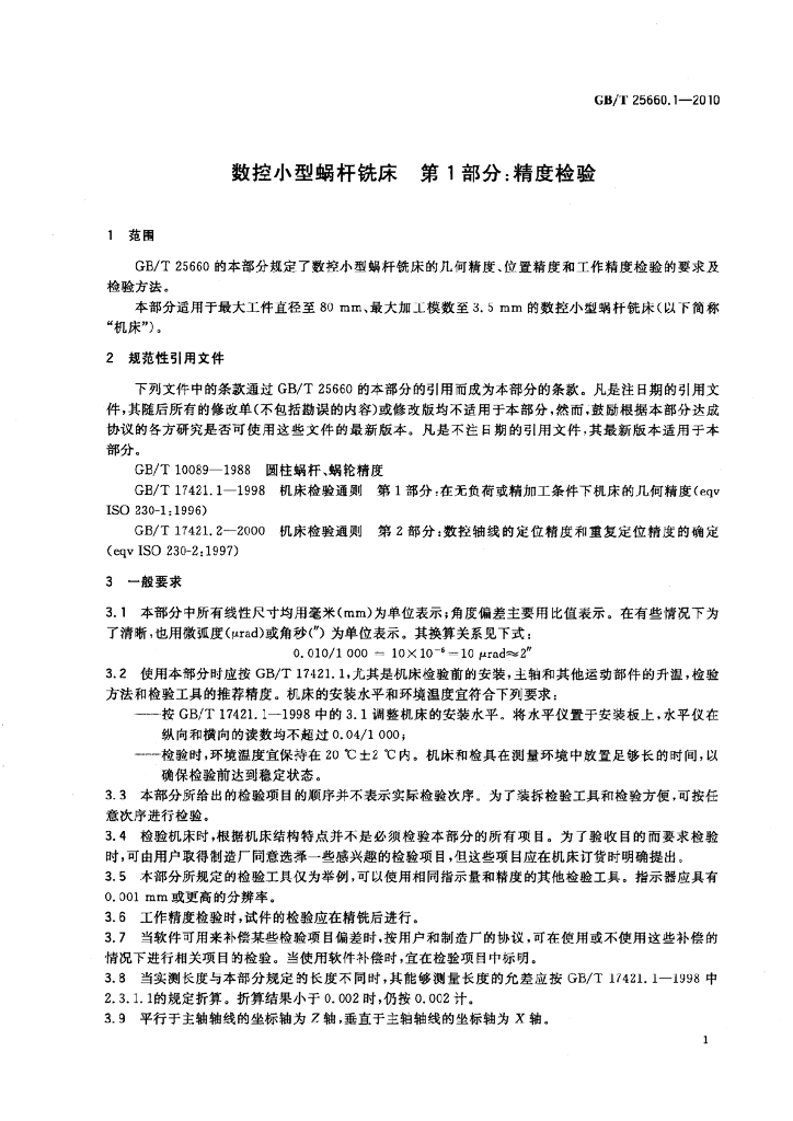 GB/T 25660.1-2010 标准预览