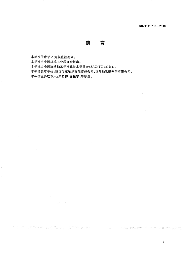 GB/T 25760-2010 标准预览