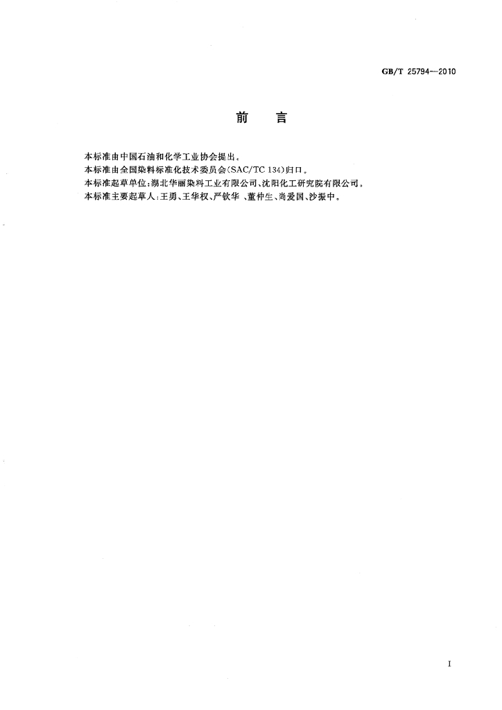 GB/T 25794-2010 标准预览