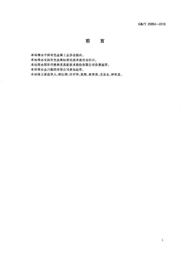 GB/T 25954-2010 标准预览