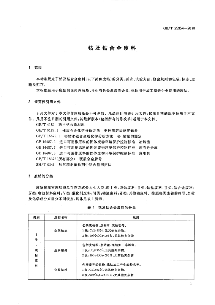 GB/T 25954-2010 标准预览