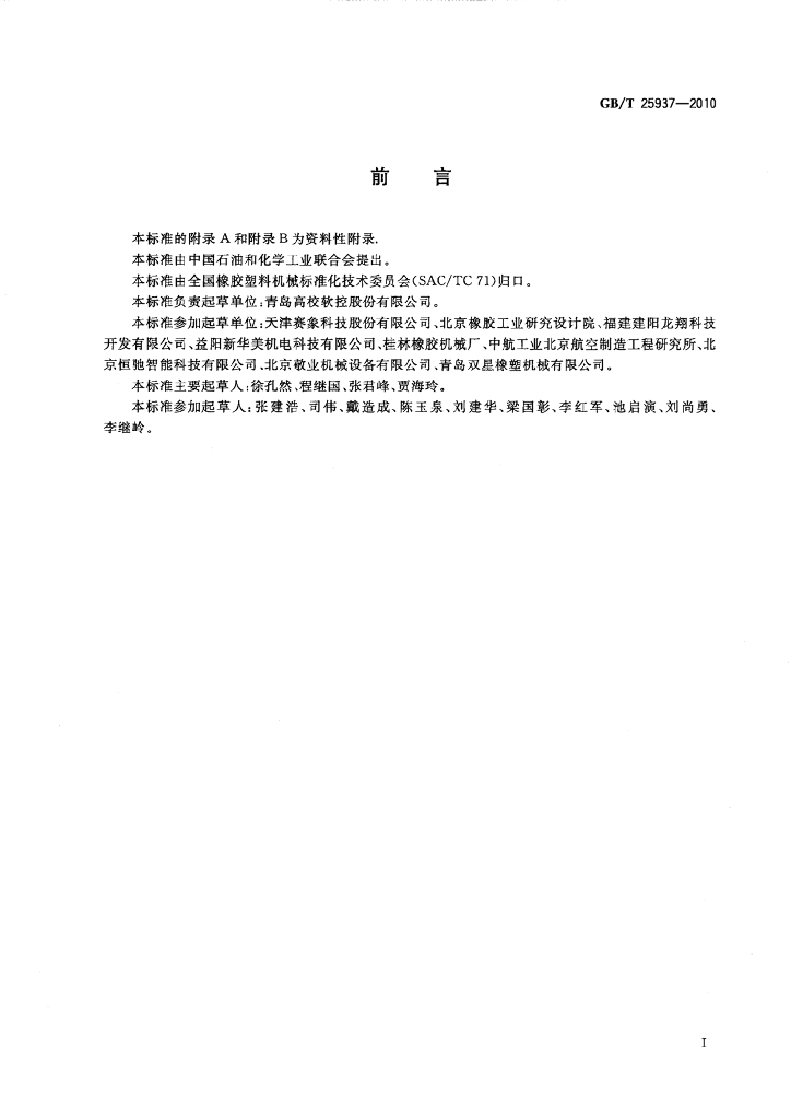 GB/T 25937-2010 标准预览