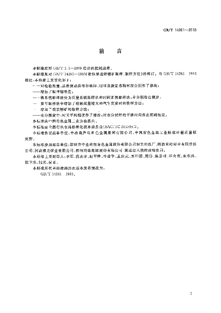 GB/T 14261-2010 标准预览