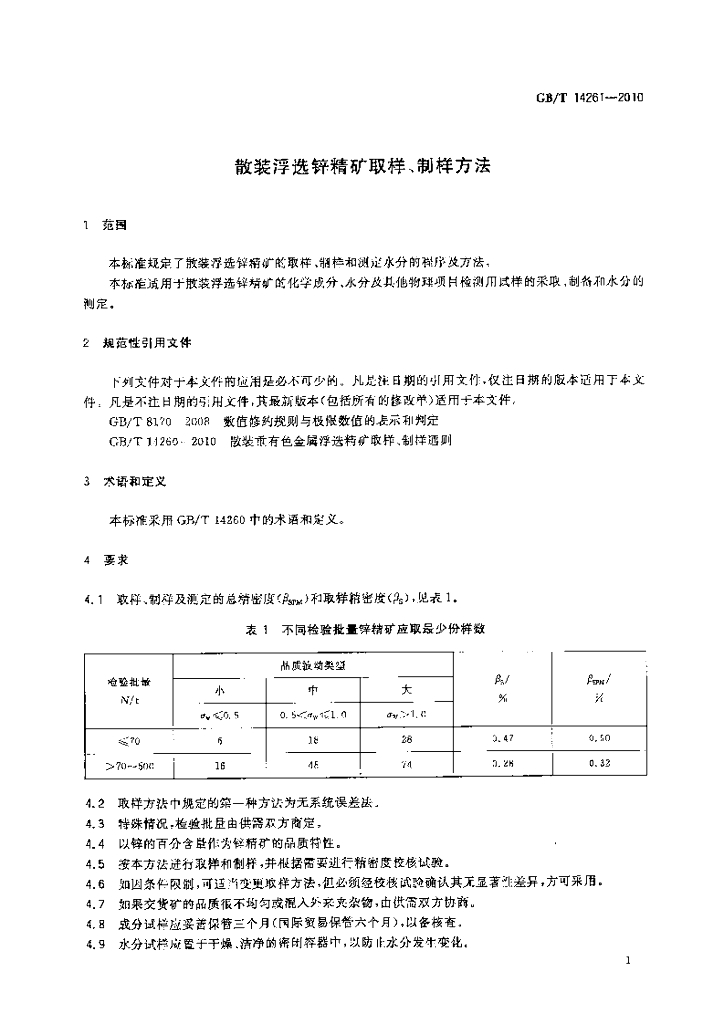 GB/T 14261-2010 标准预览