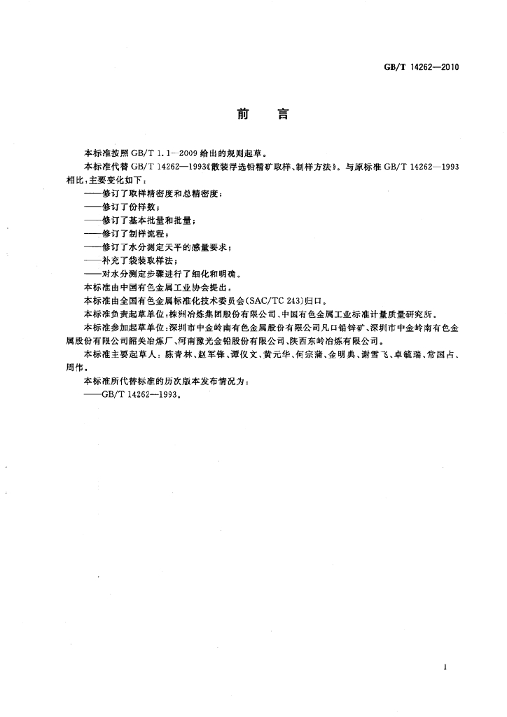 GB/T 14262-2010 标准预览